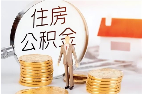 灵宝封存多年的公积金如何取出来（公积金封存好多年了,怎么提取）