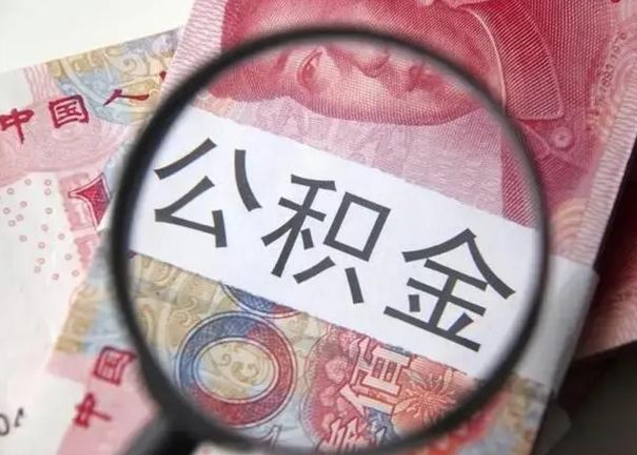 灵宝房子全款能取公积金吗（全款房子可以取住房公积金吗）