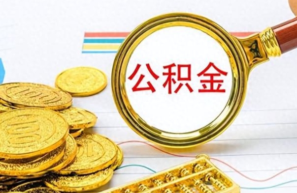 灵宝房子全款能取公积金吗（全款房子可以取住房公积金吗）