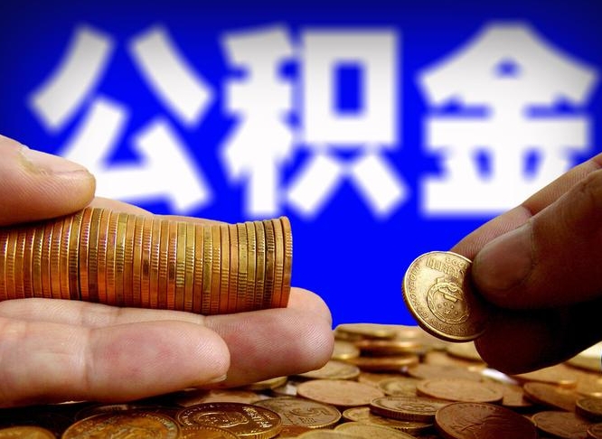 灵宝在职的公积金怎么取（在职公积金提取流程2021）